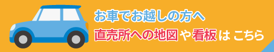 お車でお越しの方へ