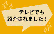 TVでも紹介されました