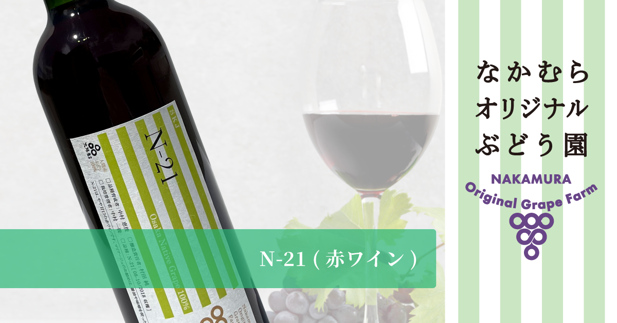 N-21 | 中村オリジナルぶどう園